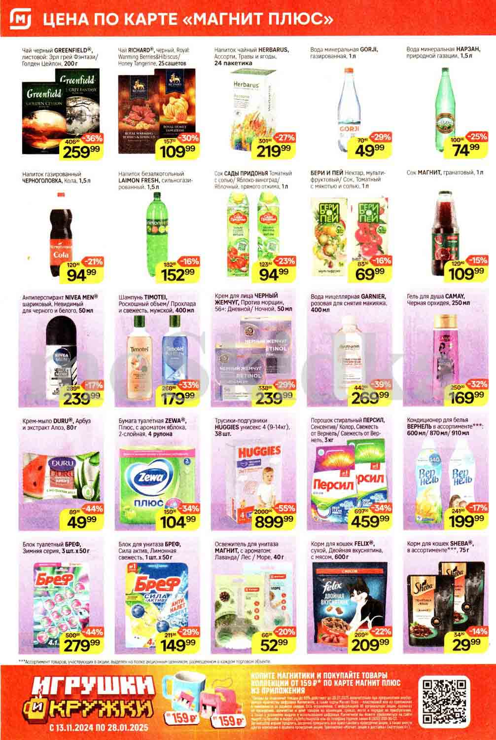 магнит скидки на чай, воду, сок, стиральный порошок, кошачий корм